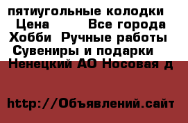 пятиугольные колодки › Цена ­ 10 - Все города Хобби. Ручные работы » Сувениры и подарки   . Ненецкий АО,Носовая д.